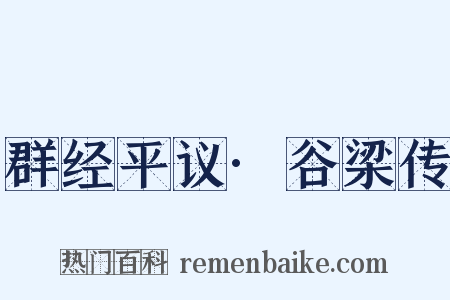 群经平议·谷梁传是什么意思的图片